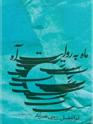ماه به روایت اه
